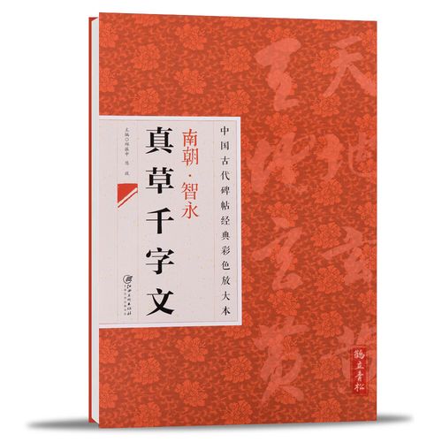 中国古代碑帖经典彩色放大本23南朝智永真草千字文简体旁注毛笔草书