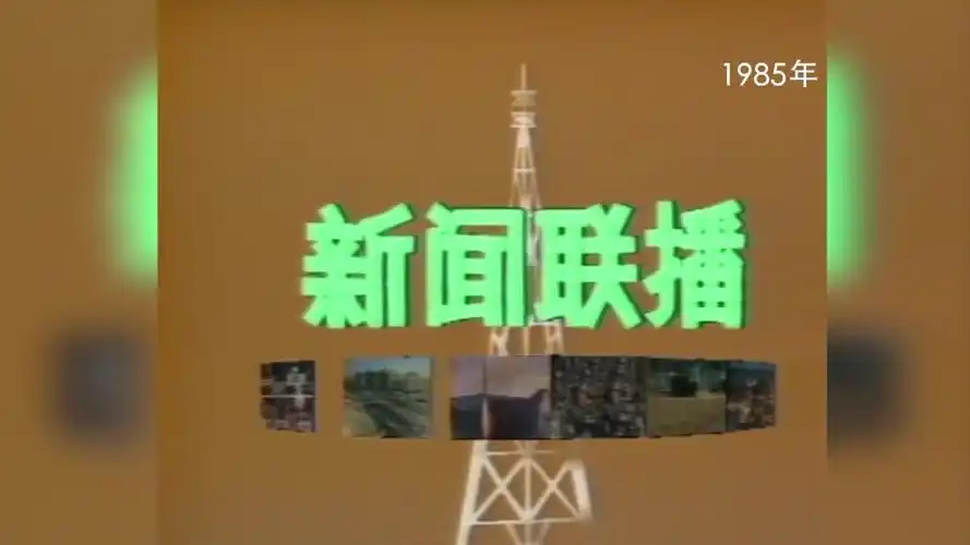 放送文化少见的1985第一版央视新闻联播片头