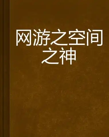 网游之空间之神
