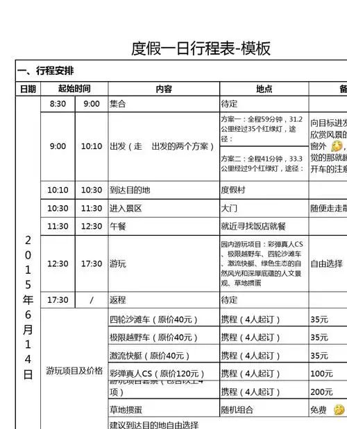 度假一日行程表-模板