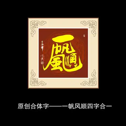 20 元(cny)              关 键 词: 一帆风顺书法 一帆风顺 合体字