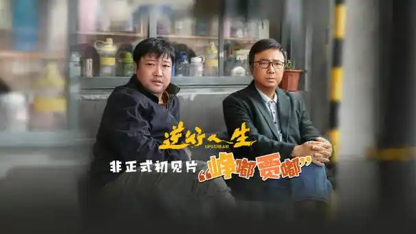 徐峥新片逆行人生杀青##徐峥贾冰峥嘟贾嘟