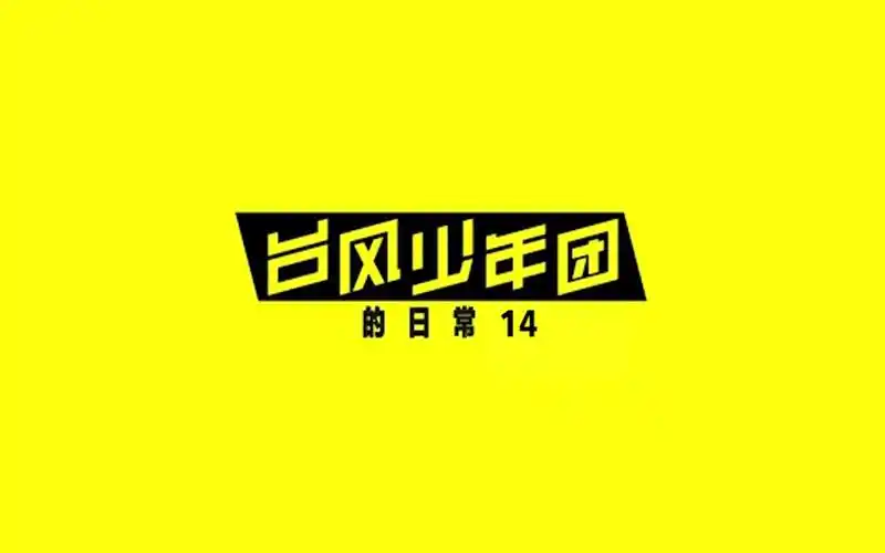 tyt台风少年团的日常14