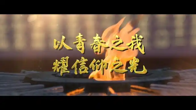 "以青春之我 耀信仰之光",全网重大主题宣传活动正式启动