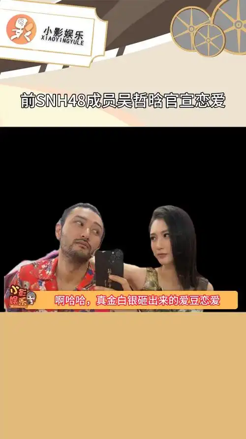前snh48成员吴哲晗官宣恋爱