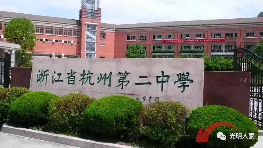 杭州高级中学钱塘学校校长,免去其杭州第十四