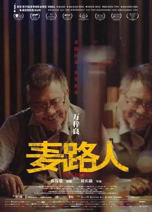 麦路人曝人物海报郭富城杨千嬅领衔流浪者联盟逆袭人生