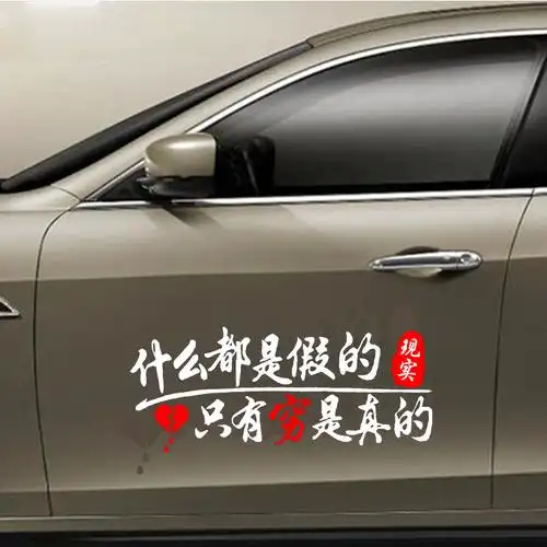 卓鹿什么都是假的只有真的车贴汽车反光个性汽车装饰贴