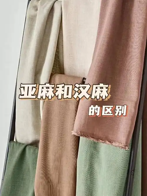 苎麻,黄麻等……今天就给大家分享一下常见的麻织物,亚麻和汉麻的区别