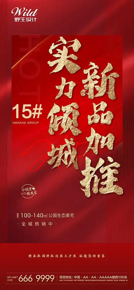 地产新品即将面世海报