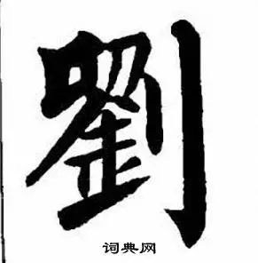 刘楷书书法字典