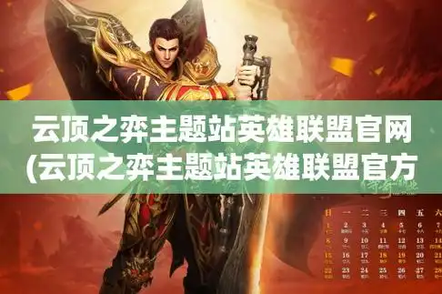 云顶之弈主题站英雄联盟官网(云顶之弈主题站英雄联盟官方网站腾讯