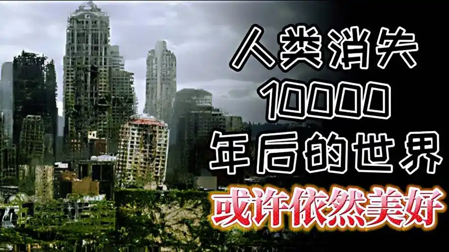 地球没有了人类,10000年后却更加和谐?又怎样证明人类的痕迹
