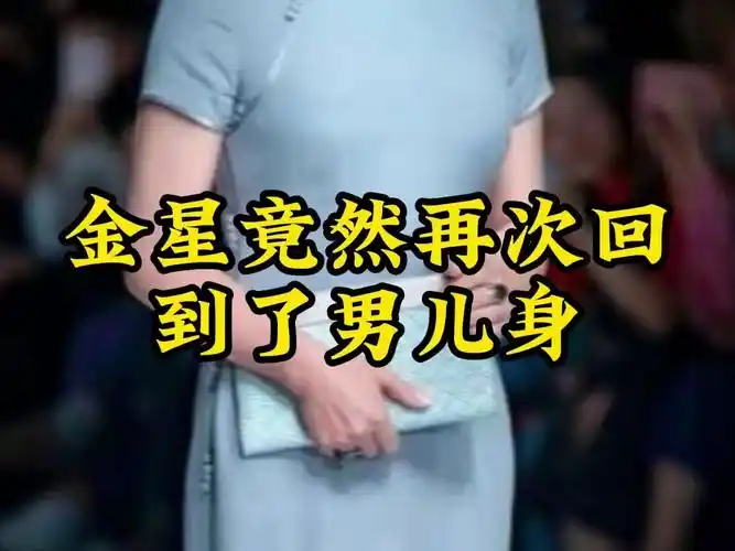 金星竟然再次回到了男儿身