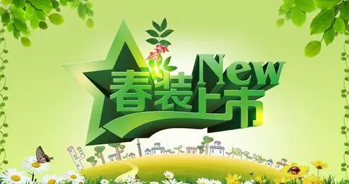 春季新品上市宣传海报设计psd素材