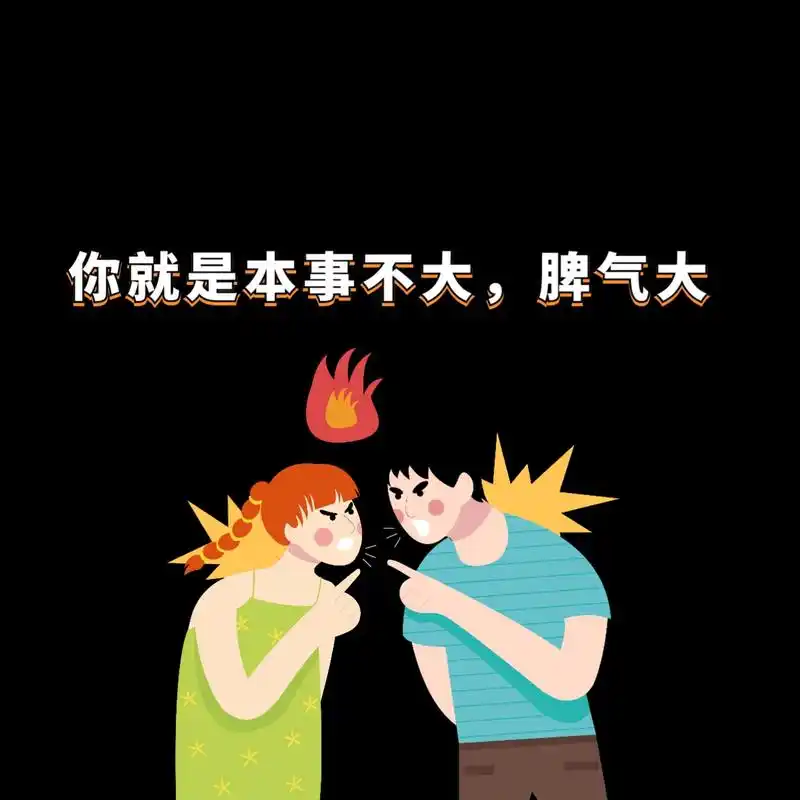 你就是本事不大,脾气大!有人和你说过这句话吗?
