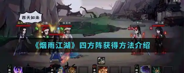 烟雨江湖四方阵获得方法介绍