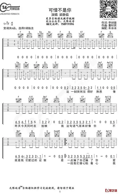 可惜不是你吉他谱 梁静茹 c调弹唱谱 无限延音编配1