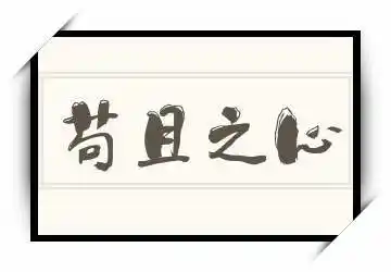 苟且之心的意思,苟且之心是什么意思?