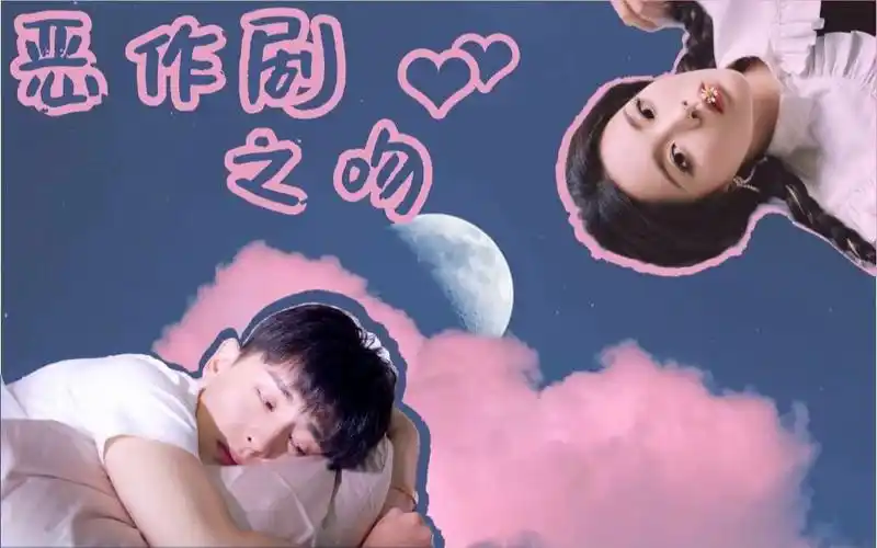 【邓伦×杨超越】| 登月cp《恶作剧之吻》伪翻拍 | 你是我最难解的一