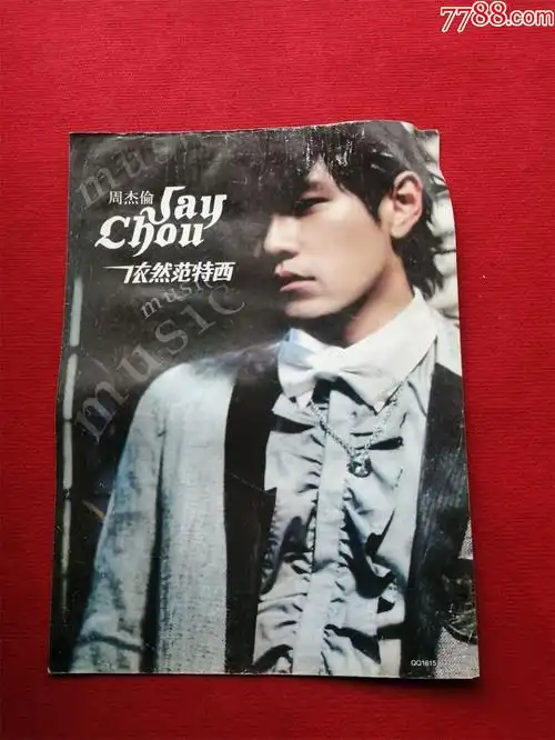 怀旧收*歌星影星海报宣传画《周杰伦依然范特西》尺寸57*42cm