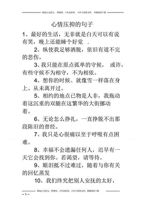 心情压抑的句子pdf7页