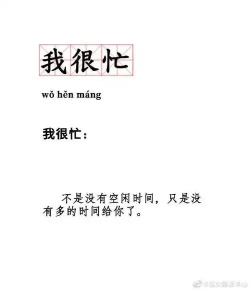 比如这个词:我很忙