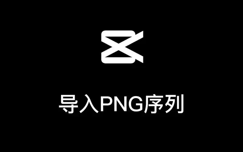 剪映电脑版如何导入png序列