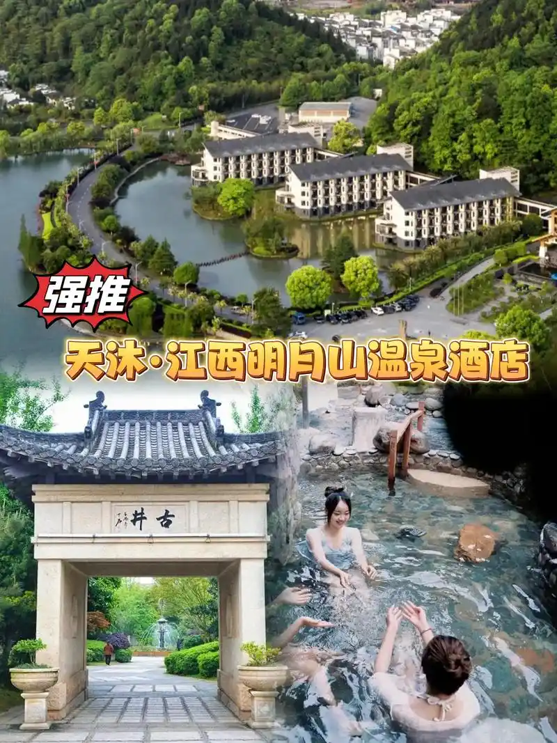 天沐·江西明月山温泉酒店.93 天沐.江西明月山温泉度假村, - 抖音