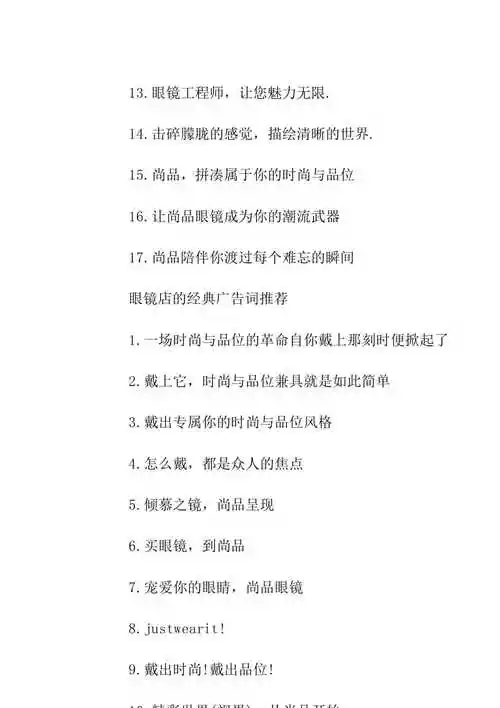 眼镜店的经典广告词(共24页)download