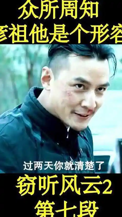 窃听风云2:众所周知, 吴彦祖他是个形容词