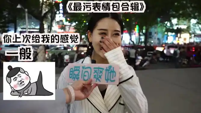 没想到妹子的表情包这么污呀