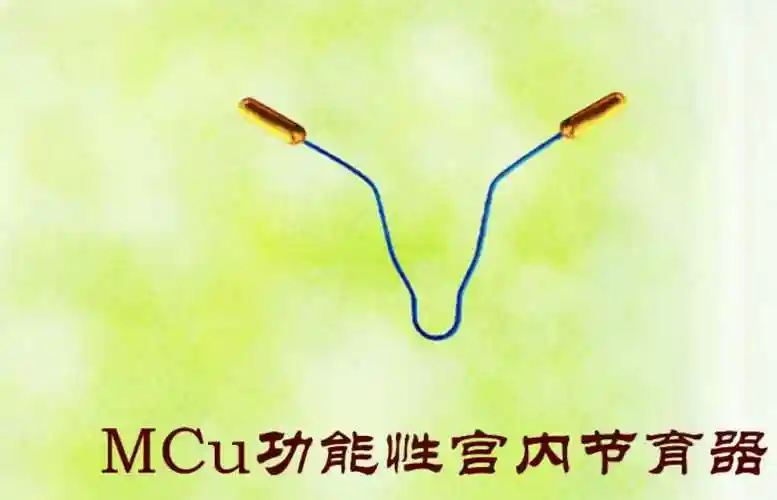 功能性宫内节育器爱母