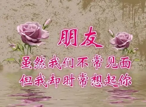 真正的好朋友,是一生的