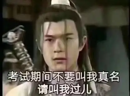 考试期间不要叫我真名,请叫我过儿(《神雕侠侣》杨过) - 考试期间不要