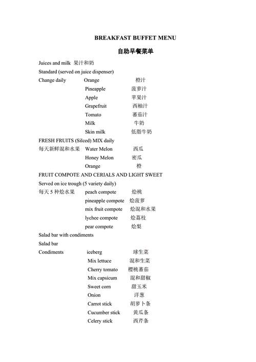自助早餐菜单.doc