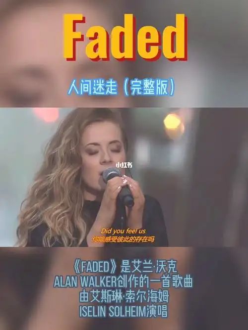 艾兰沃克faded人间迷走