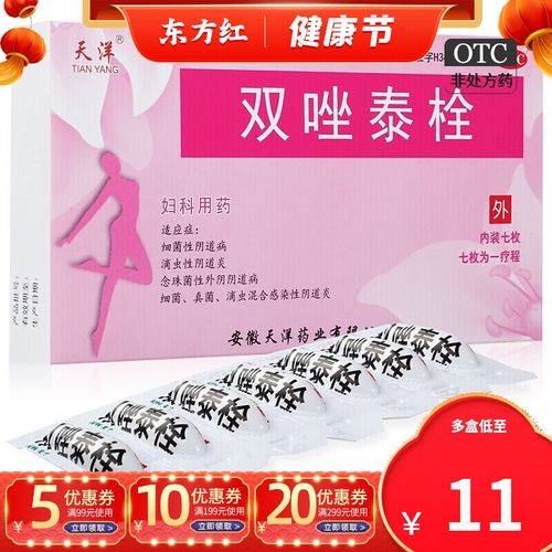 天洋 双唑泰栓7枚念珠菌细菌性滴虫性阴道炎栓剂塞药妇科康用药的药物