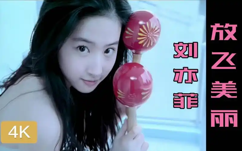 【4k修复 收藏版】刘亦菲 - 《放飞美丽》