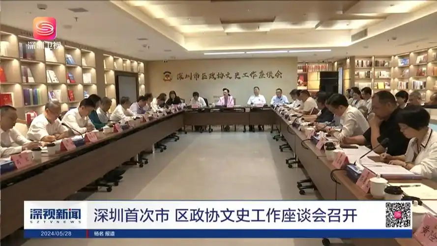 深圳首次市 区政协文史工作座谈会召开