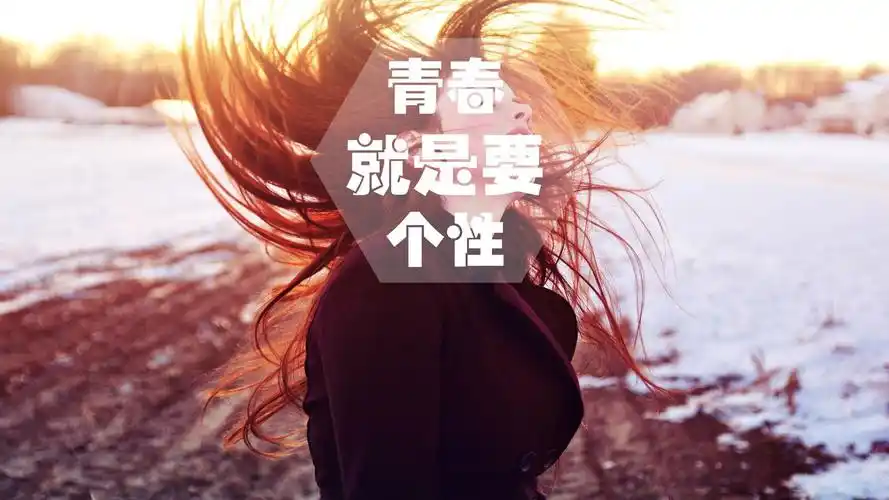 文字 青春 文字控壁纸【2】(其他静态壁纸) - 静态壁纸下载 - 元气壁