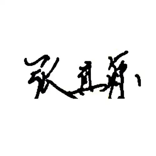 张真源超话97#张真源奔跑吧#  【78真源签名】小新( 0669 07)