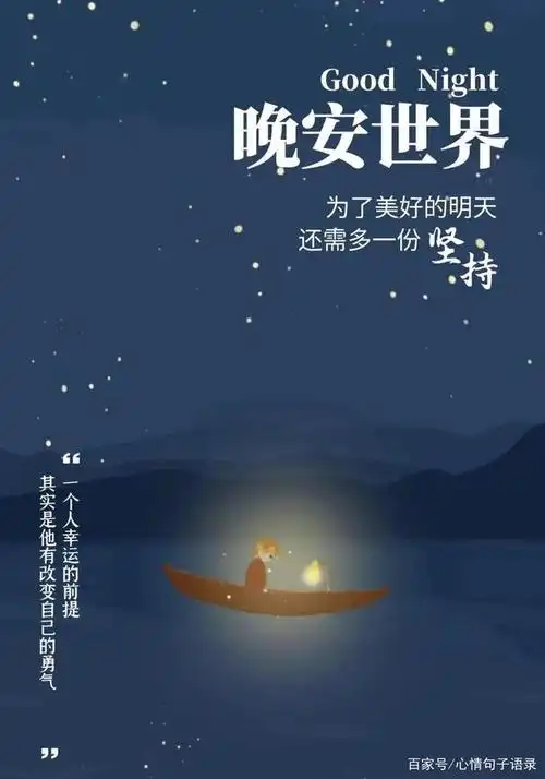 睡前最暖心的晚安心语:正能量晚安温馨句子配图