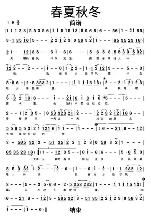 春夏秋冬歌词简谱