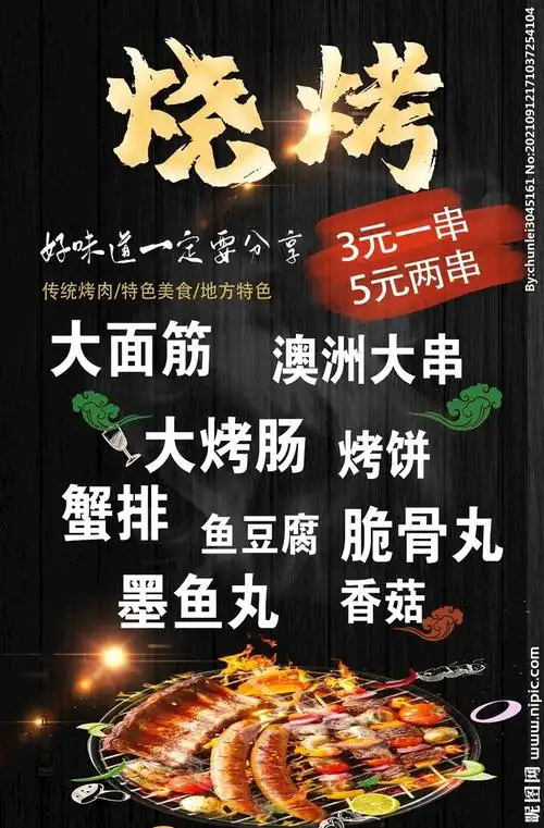 烧烤设计图__广告设计_广告设计_设计图库_昵图网nipic.com