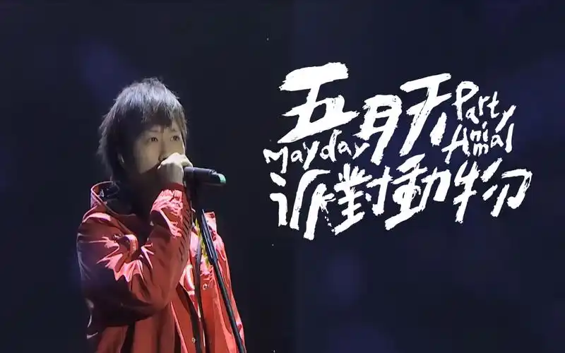 【4k修复】五月天阿信 x 831阿璞 x 鼓鼓《派对动物》现场版 stayreal