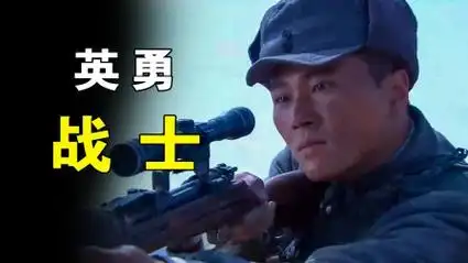 小战士假装举旗投降,实际是想跟敌人同归于尽!