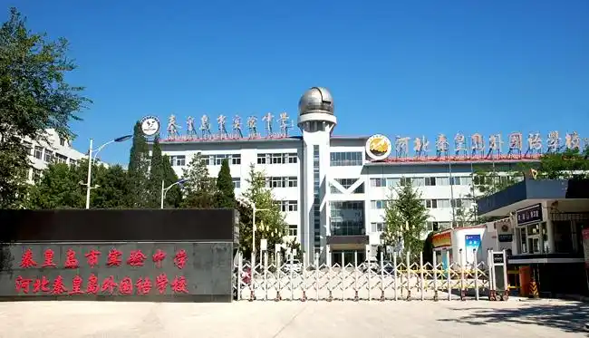 秦皇岛市实验中学