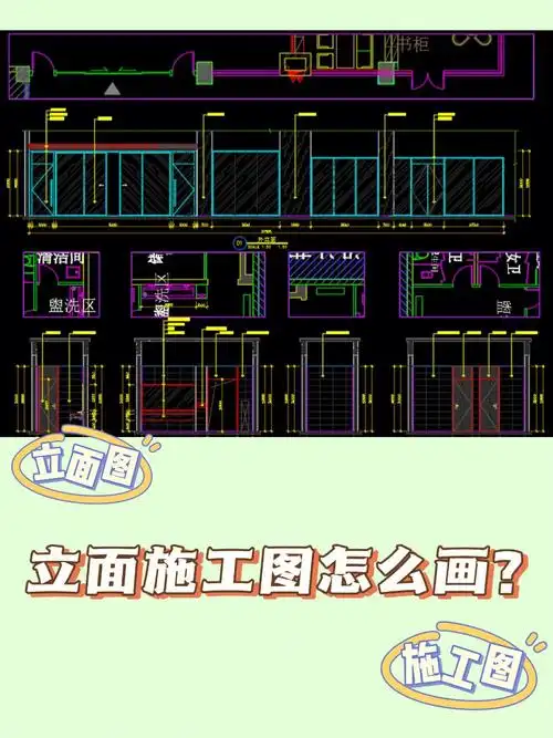 立面施工图怎么画