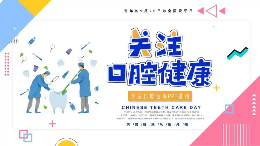 关注牙医口腔健康教育主题班会ppt模板课件